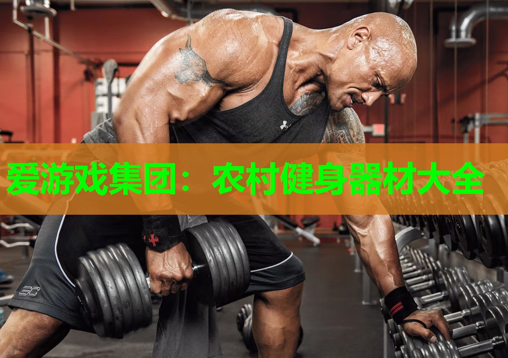 农村健身器材大全