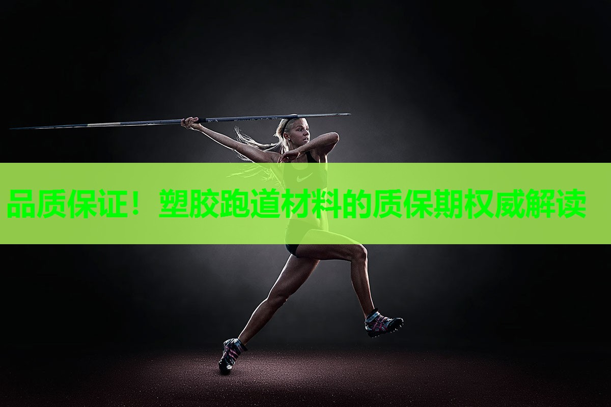 品质保证！塑胶跑道材料的质保期权威解读