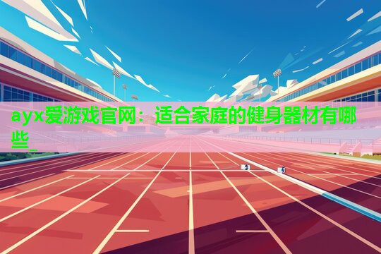 适合家庭的健身器材有哪些_