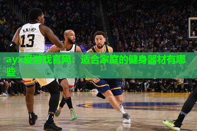 适合家庭的健身器材有哪些_