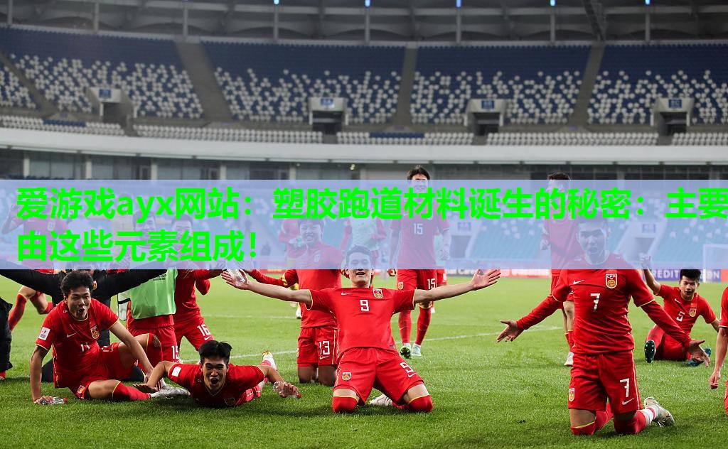 塑胶跑道材料诞生的秘密：主要由这些元素组成！