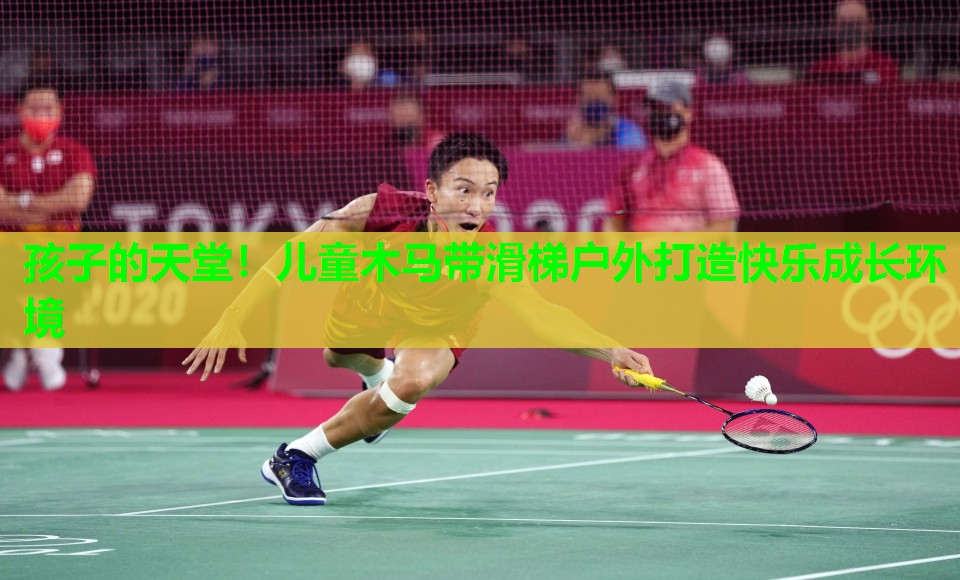 孩子的天堂！儿童木马带滑梯户外打造快乐成长环境