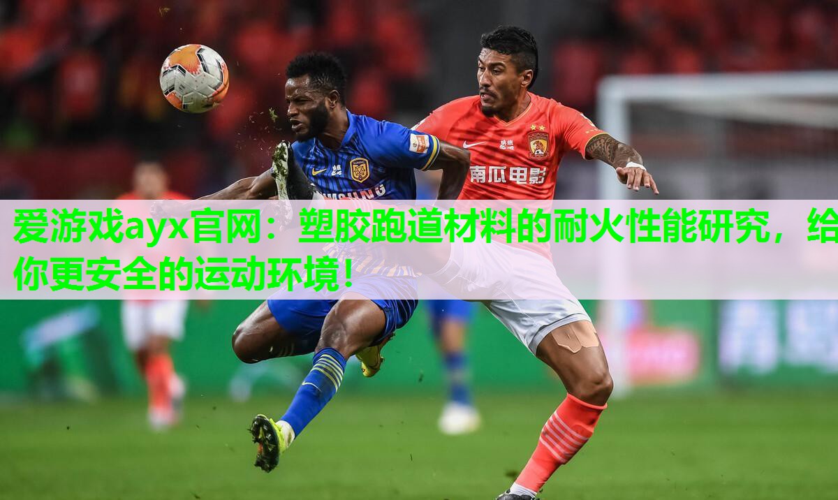 塑胶跑道材料的耐火性能研究，给你更安全的运动环境！