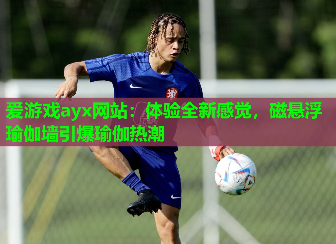 体验全新感觉，磁悬浮瑜伽墙引爆瑜伽热潮