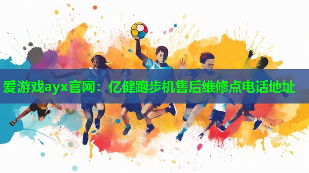亿健跑步机售后维修点电话地址