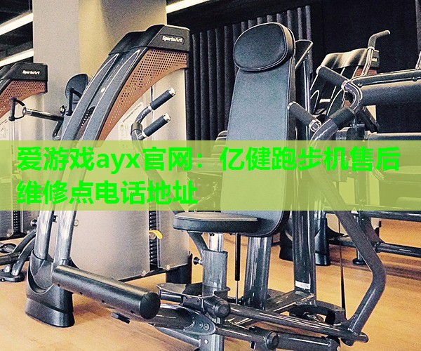 亿健跑步机售后维修点电话地址