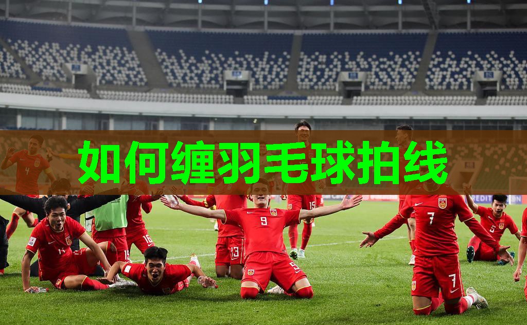 如何缠羽毛球拍线