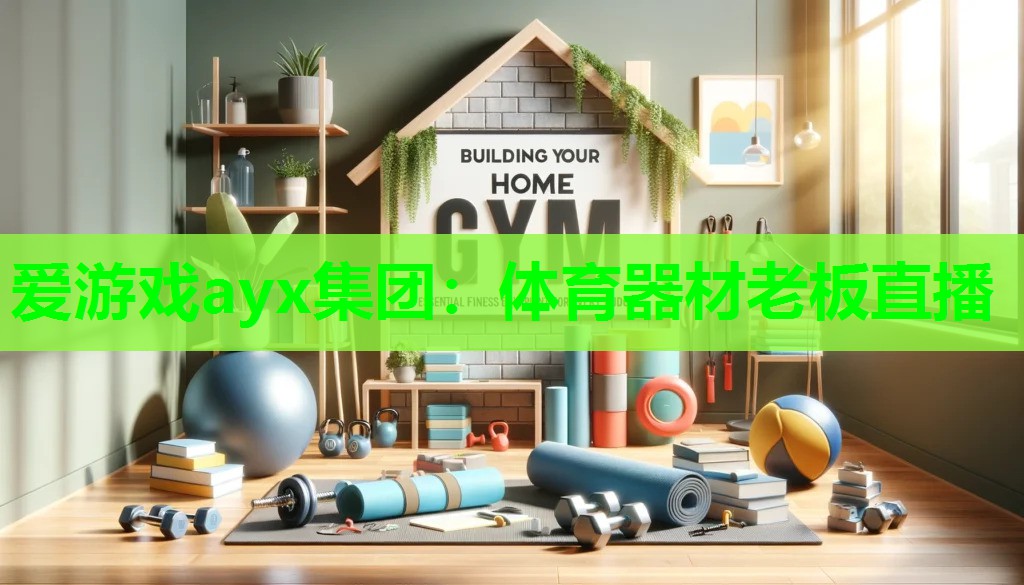 体育器材老板直播