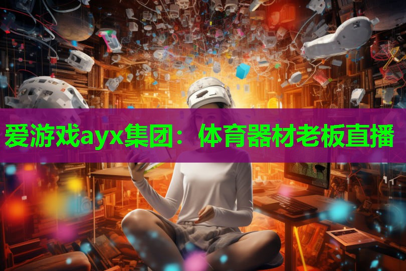 体育器材老板直播