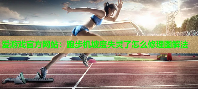 跑步机坡度失灵了怎么修理图解法