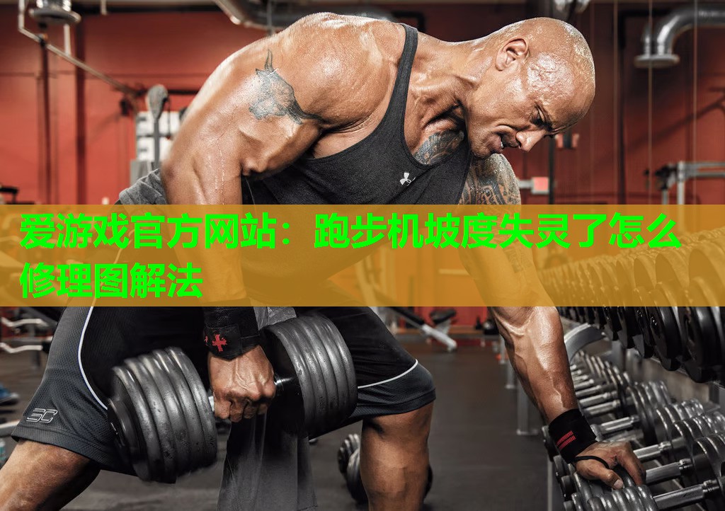 跑步机坡度失灵了怎么修理图解法