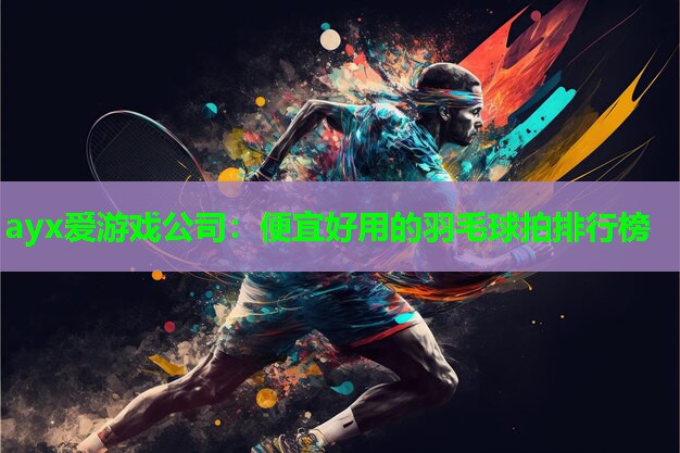 便宜好用的羽毛球拍排行榜