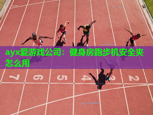 健身房跑步机安全夹怎么用