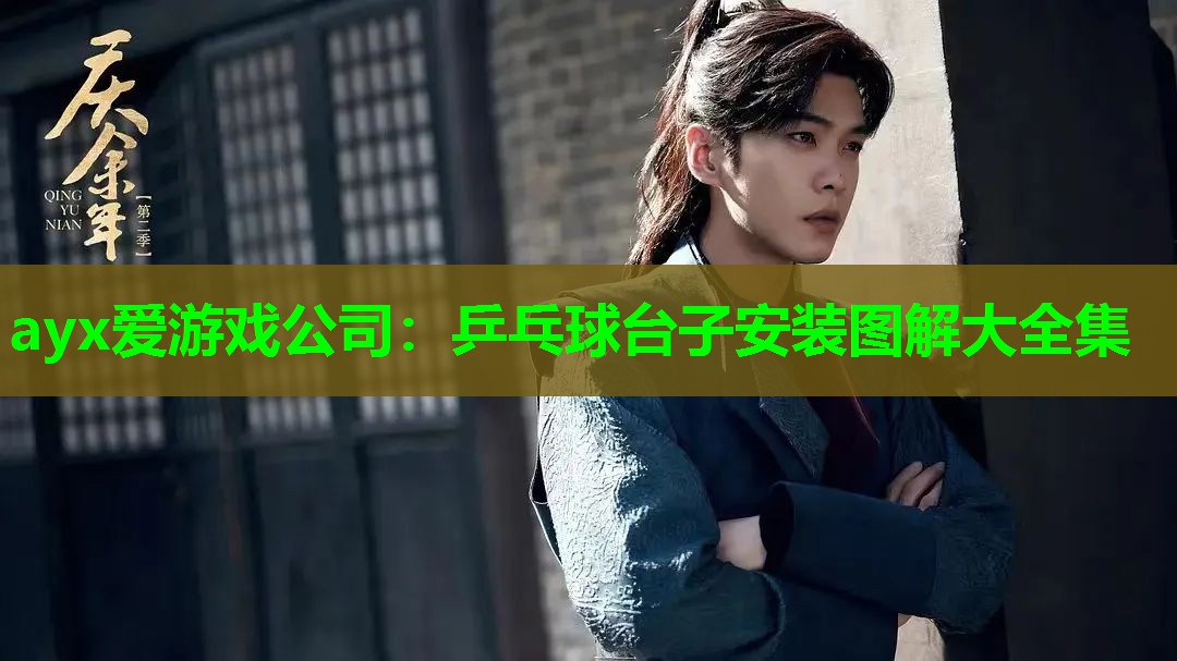 乒乓球台子安装图解大全集