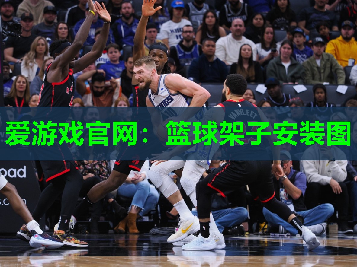 篮球架子安装图