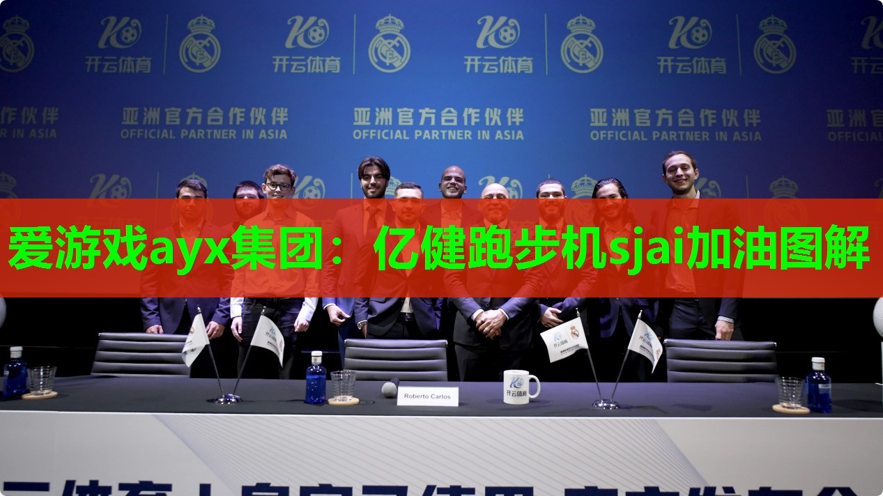 亿健跑步机sjai加油图解