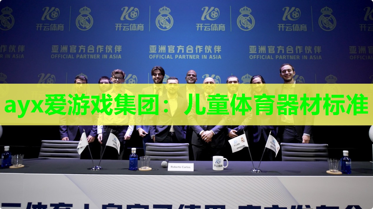 儿童体育器材标准