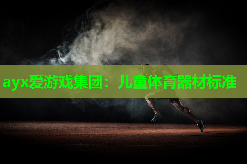 儿童体育器材标准