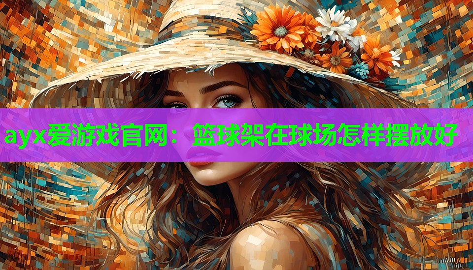 篮球架在球场怎样摆放好