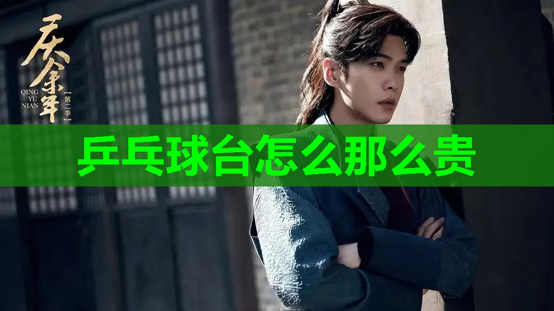乒乓球台怎么那么贵