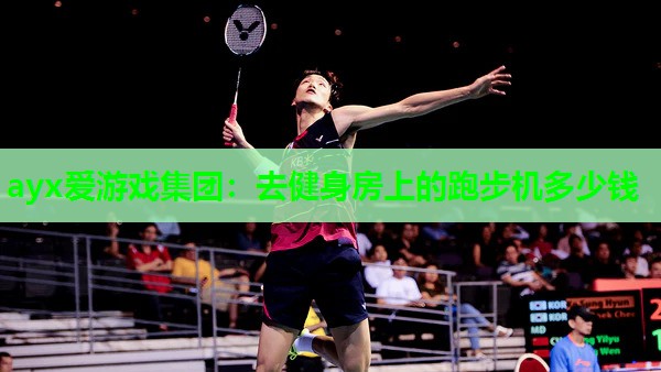 去健身房上的跑步机多少钱