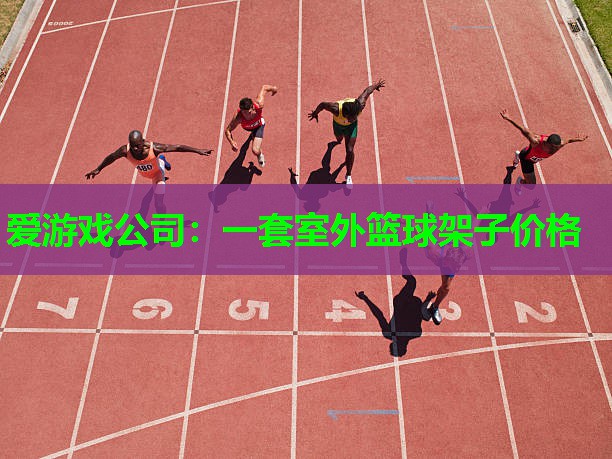 一套室外篮球架子价格
