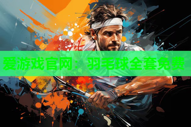 羽毛球全套免费