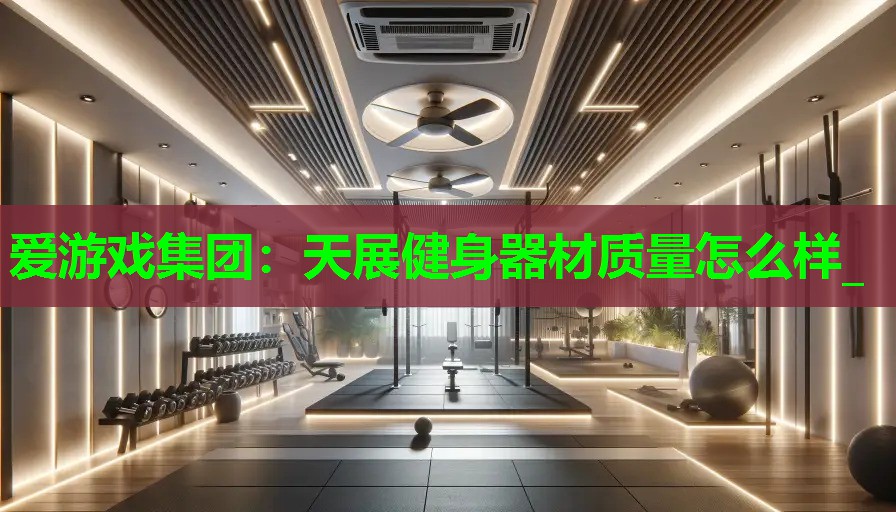 天展健身器材质量怎么样_