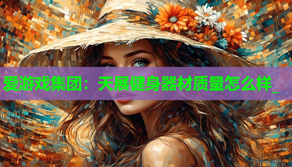 天展健身器材质量怎么样_