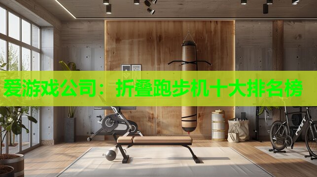折叠跑步机十大排名榜