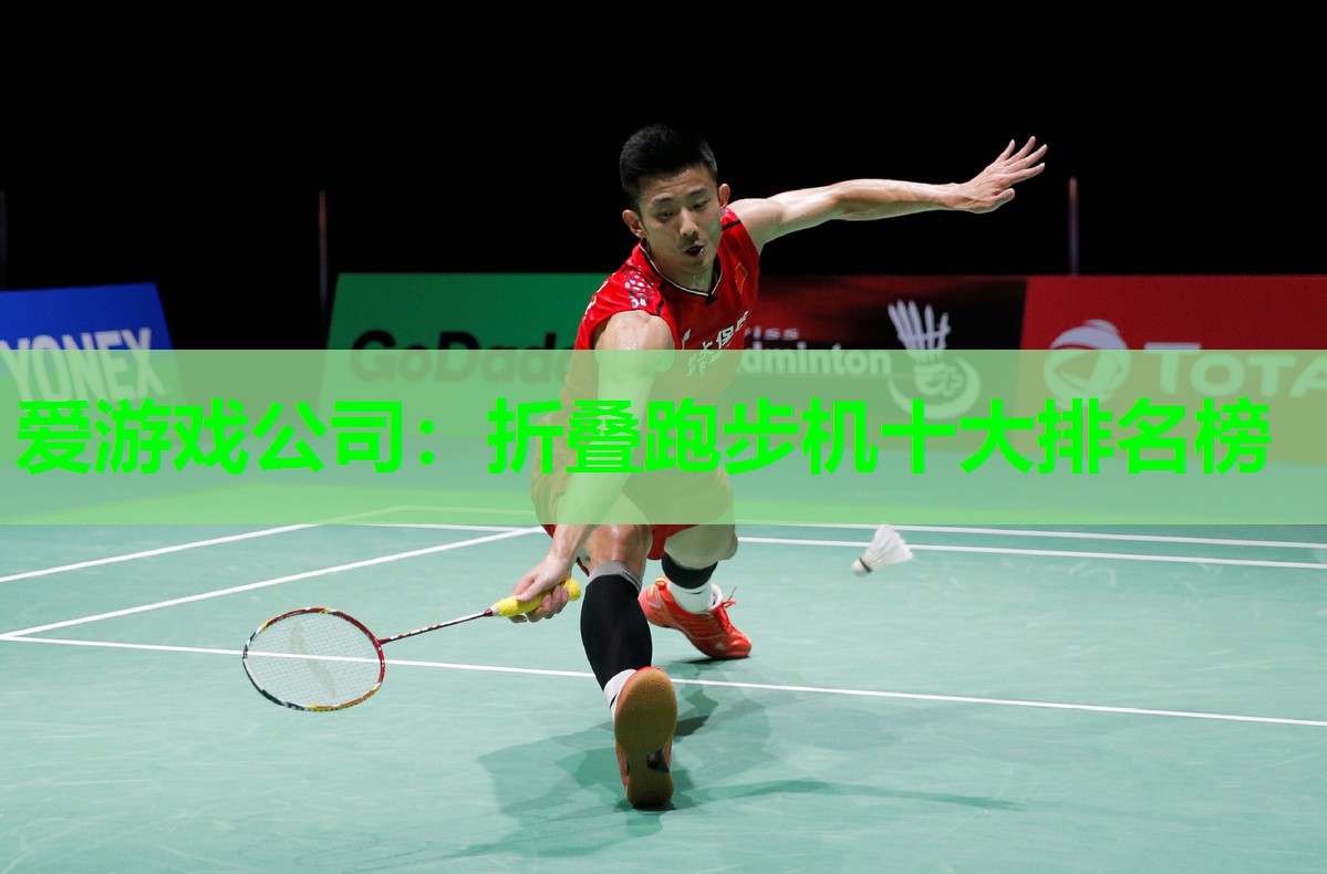 折叠跑步机十大排名榜