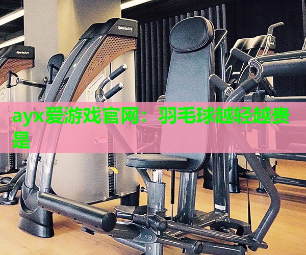 羽毛球越轻越贵是
