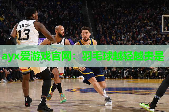 羽毛球越轻越贵是