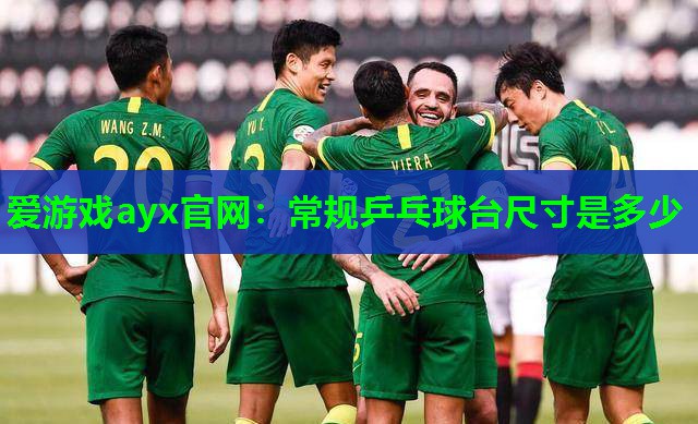 常规乒乓球台尺寸是多少