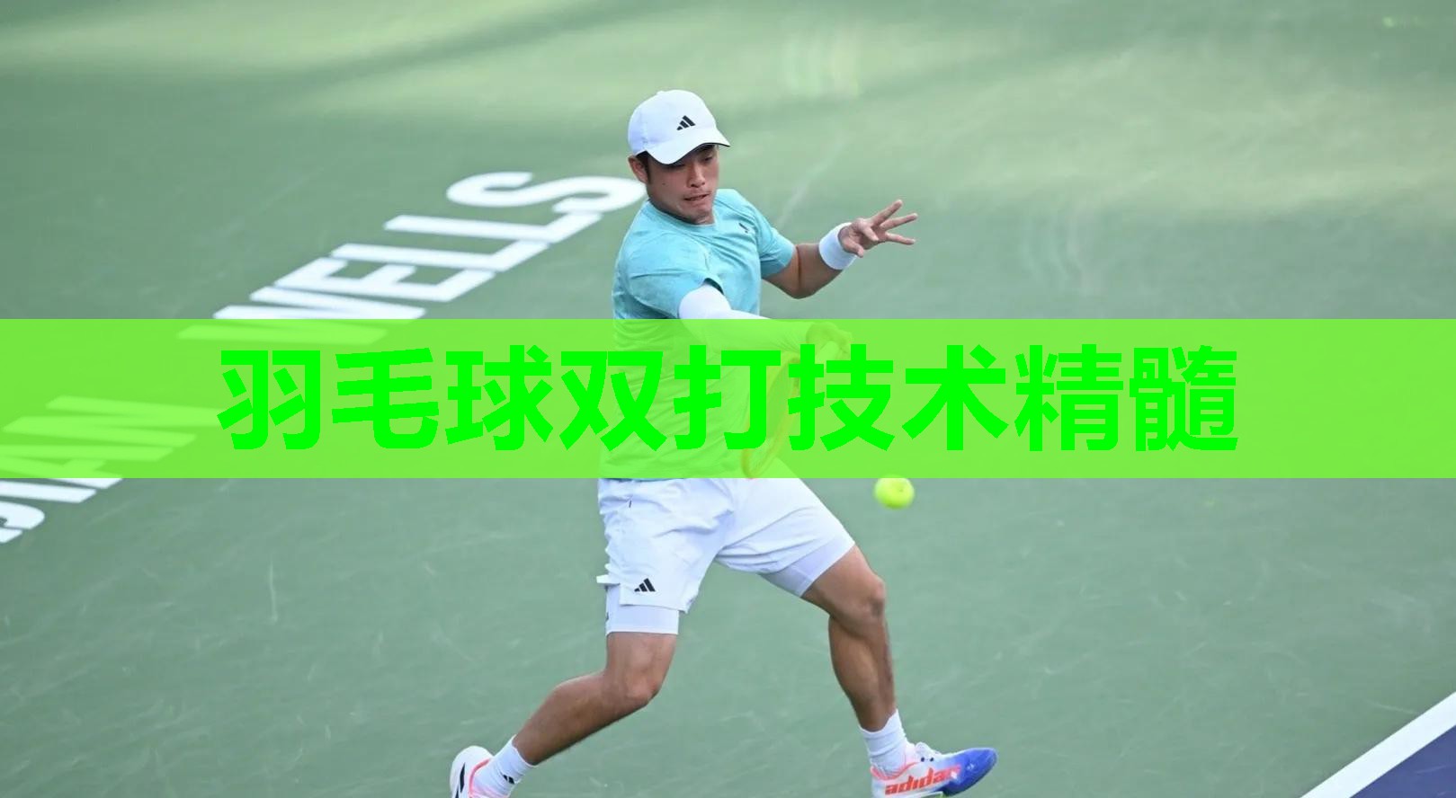 羽毛球双打技术精髓