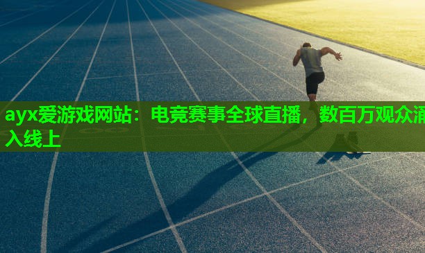 电竞赛事全球直播，数百万观众涌入线上