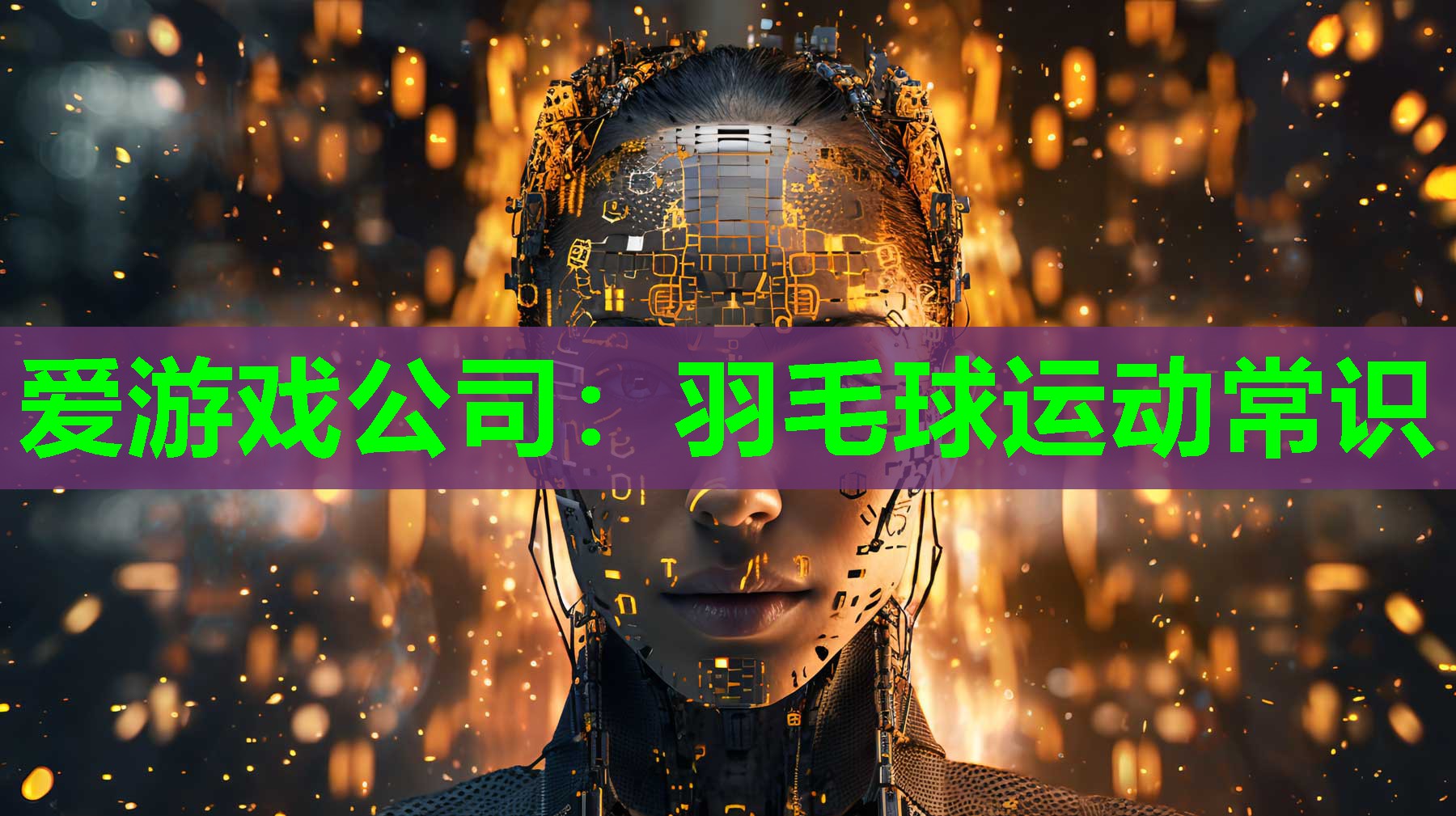 羽毛球运动常识
