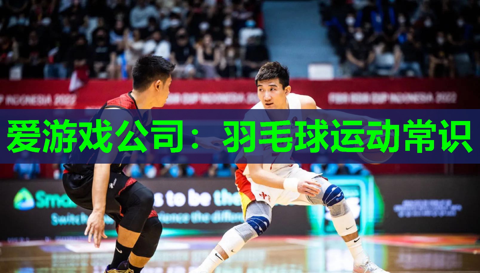 羽毛球运动常识