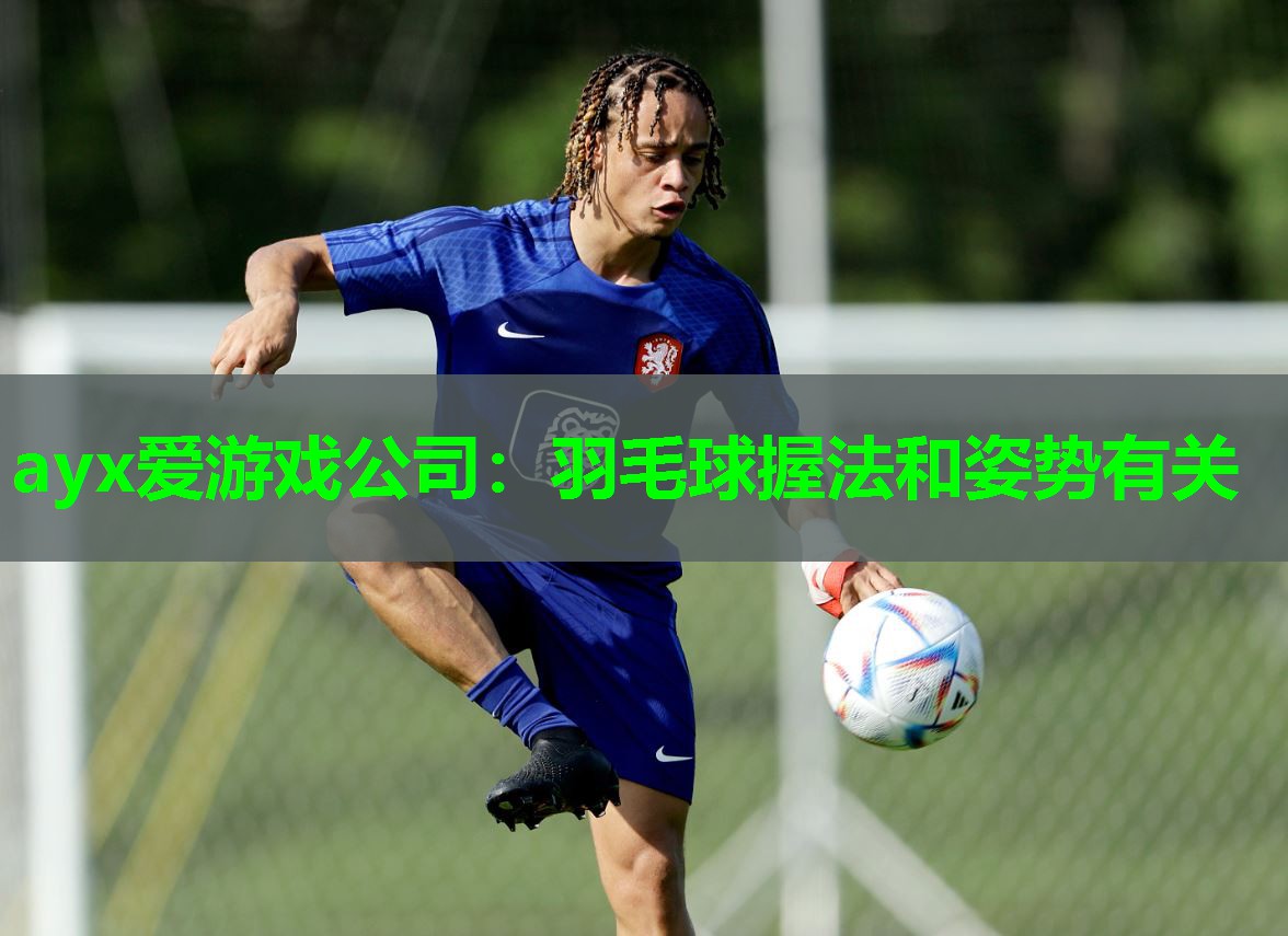 羽毛球握法和姿势有关