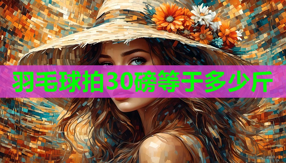 羽毛球拍30磅等于多少斤