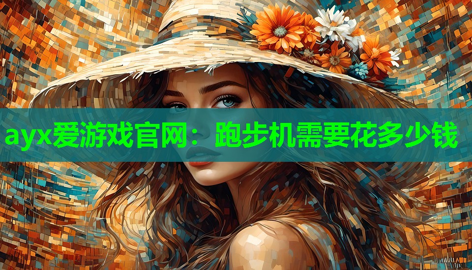 跑步机需要花多少钱
