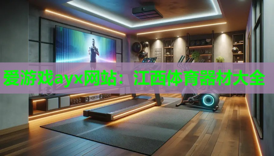 江西体育器材大全