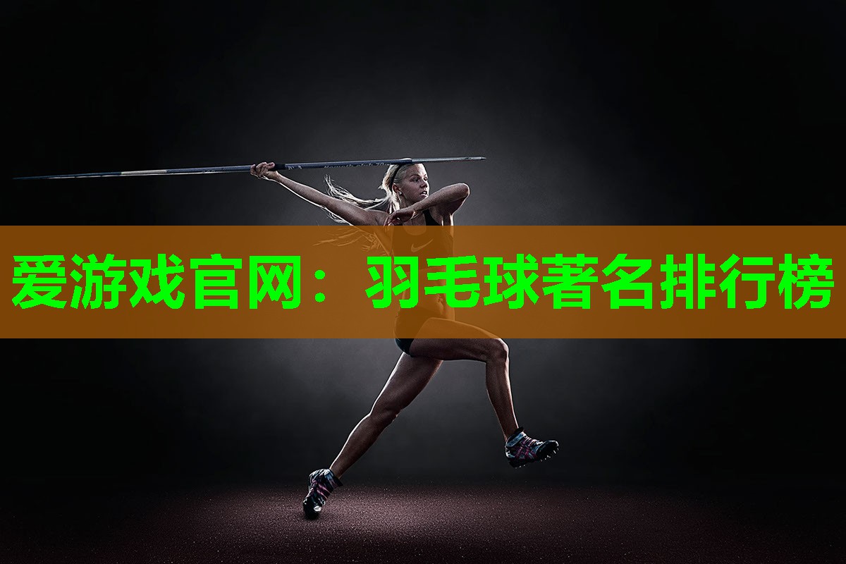 羽毛球著名排行榜