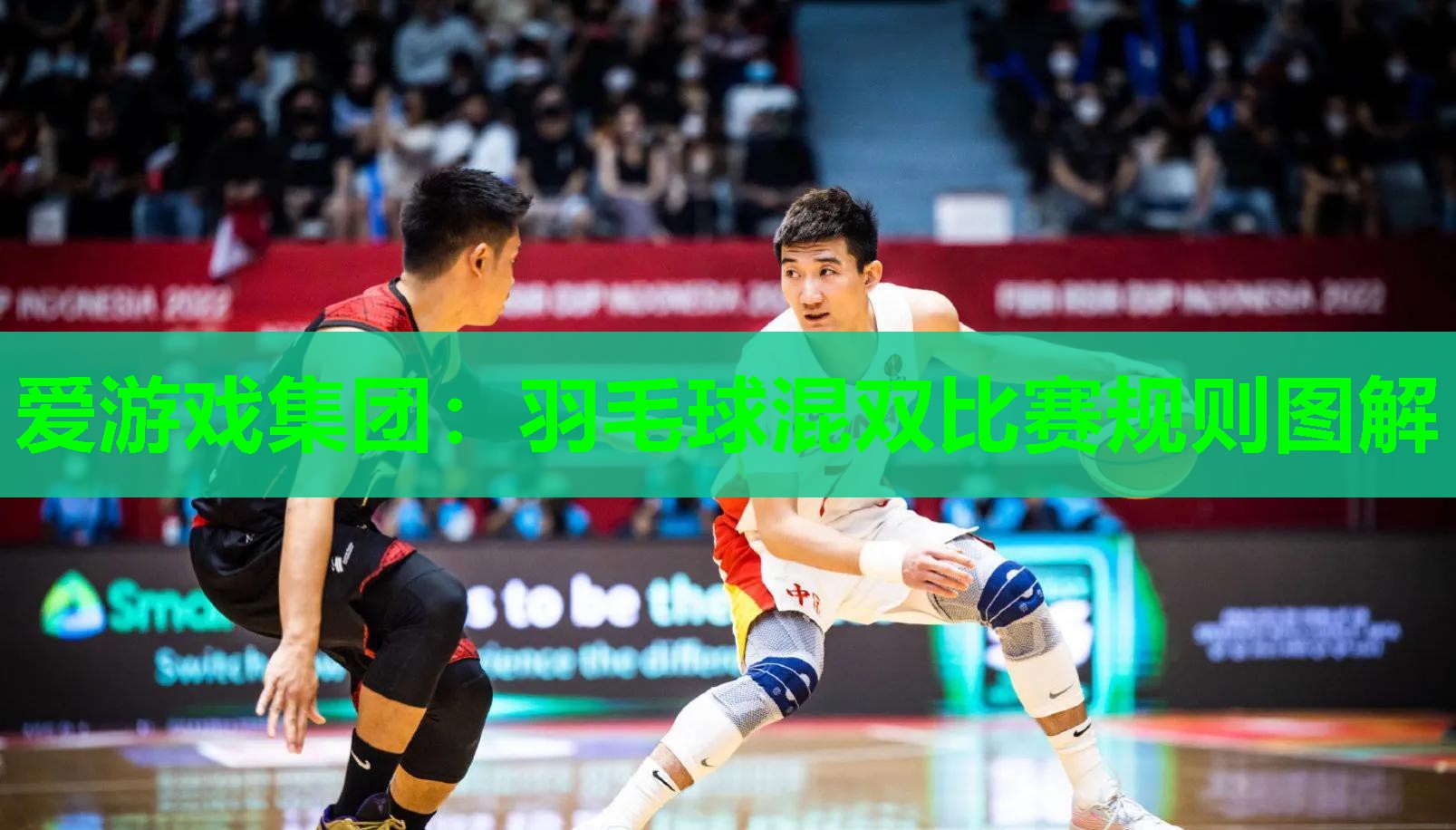 羽毛球混双比赛规则图解