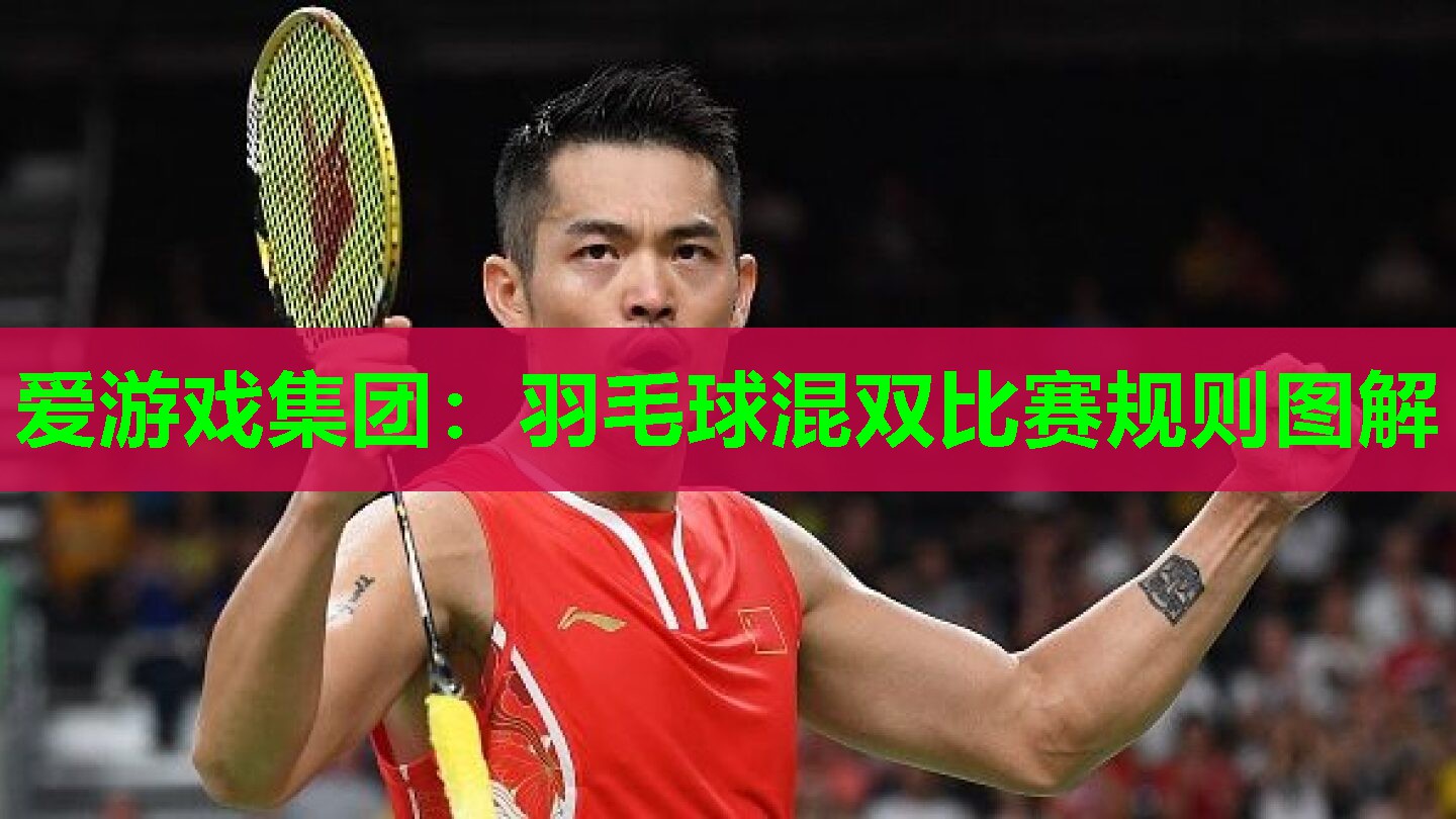 羽毛球混双比赛规则图解