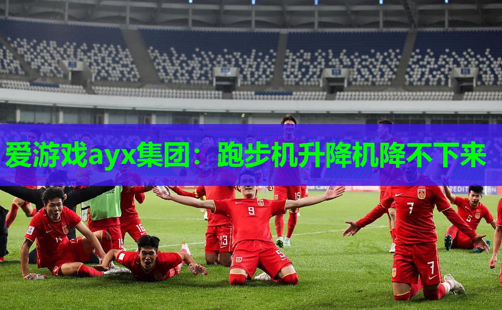 跑步机升降机降不下来