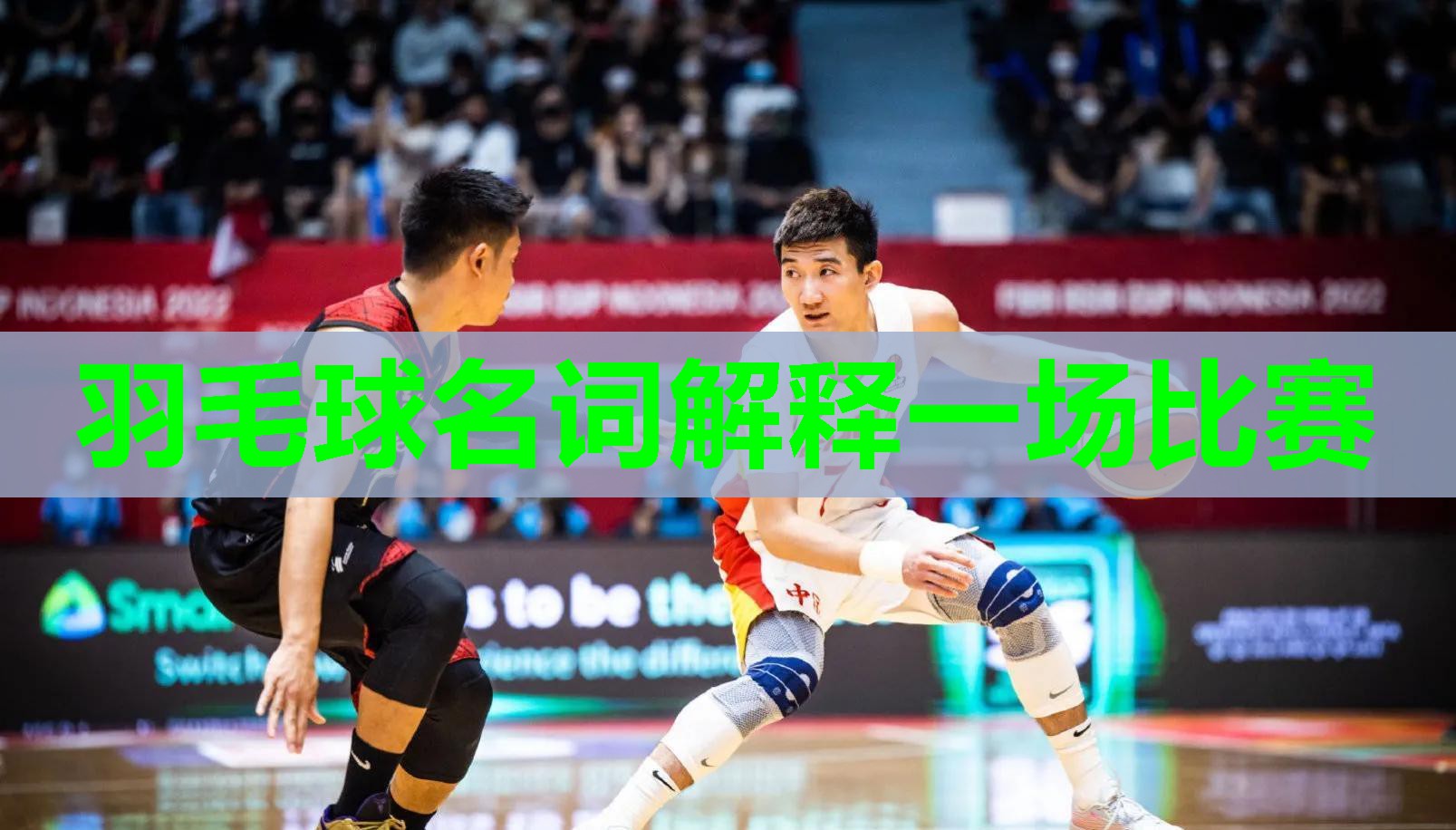 羽毛球名词解释一场比赛