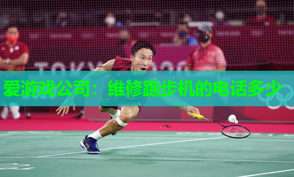维修跑步机的电话多少