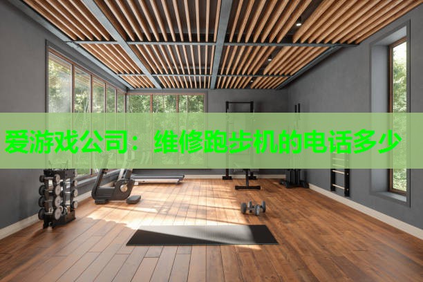 维修跑步机的电话多少