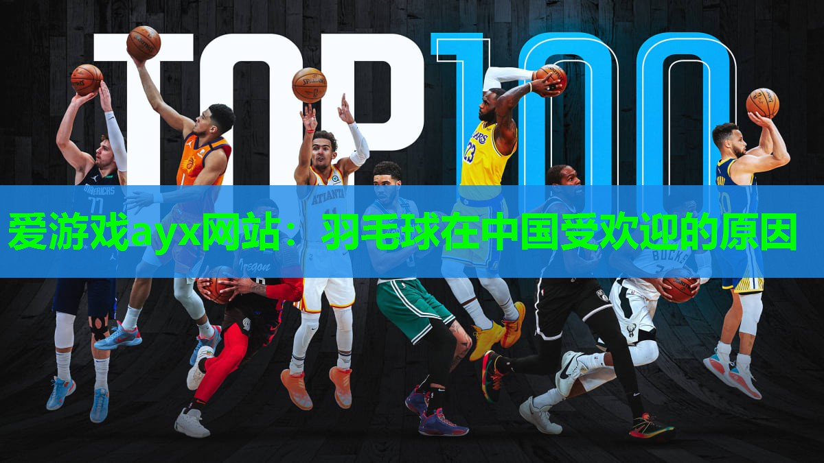 羽毛球在中国受欢迎的原因